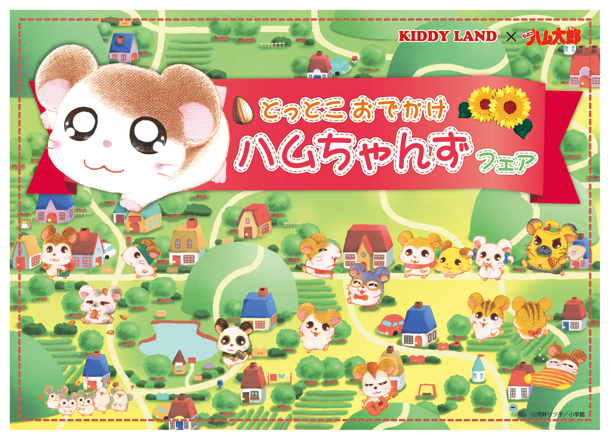 ハム太郎」の誕生日をお祝い♪ 限定・先行商品など販売フェア開催