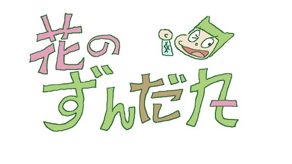 花のずんだ丸」 つのだじろう「忍者あわて丸」45年ぶりアニメ化 監督に