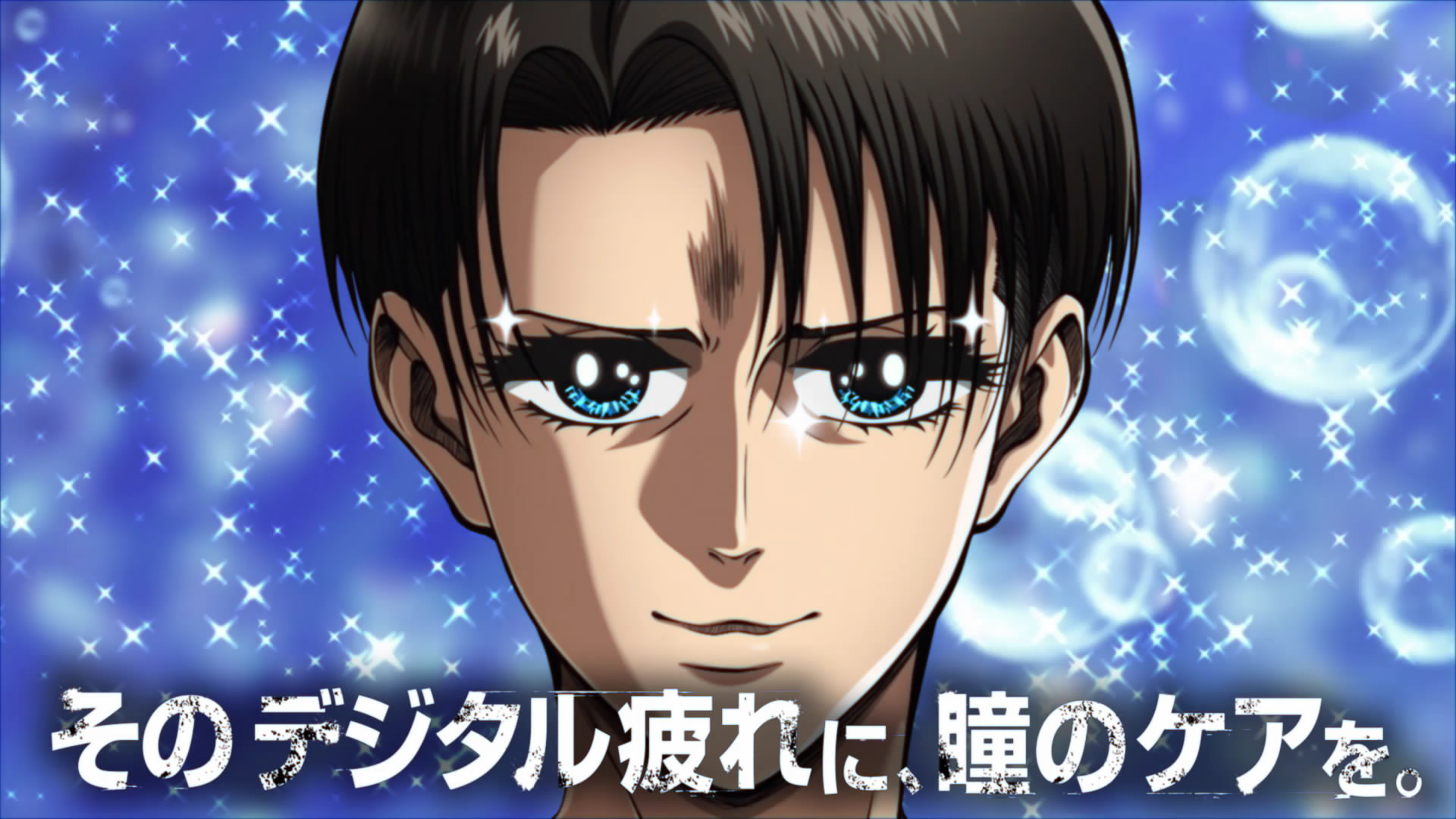 進撃の巨人」リヴァイ兵長の瞳がまさかの“キラキラ”に!? 「EYE CARE