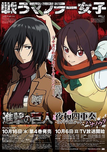 進撃の巨人」と「夜桜四重奏」がコラボ “戦うマフラー女子”ミカサ