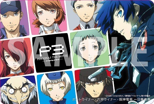 劇場版 ペルソナ3 ポートライナー 一日乗車券　期限切れ 劇場版「ペルソナ3」一日乗車券、阪神地域で登場 ポートライナー、六甲