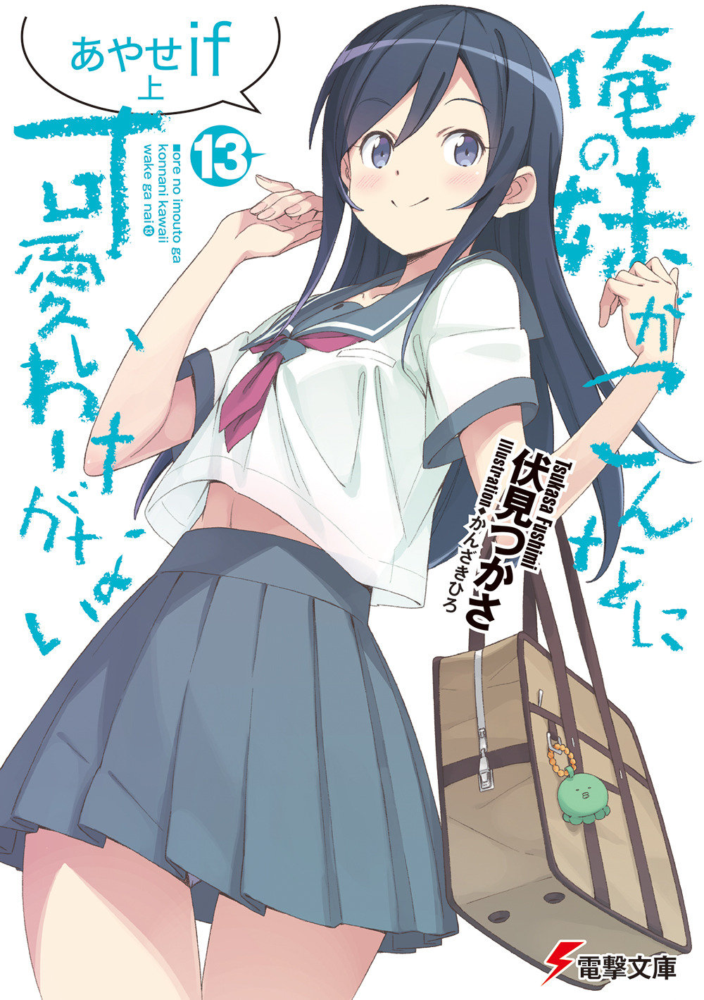 俺の妹がこんなに可愛いわけがない」6年ぶり新刊は、“あやせルート ...