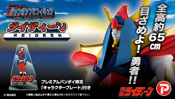 勇者ライディーン」巨大ロボ“ライディーン”がジャンボソフビで登場