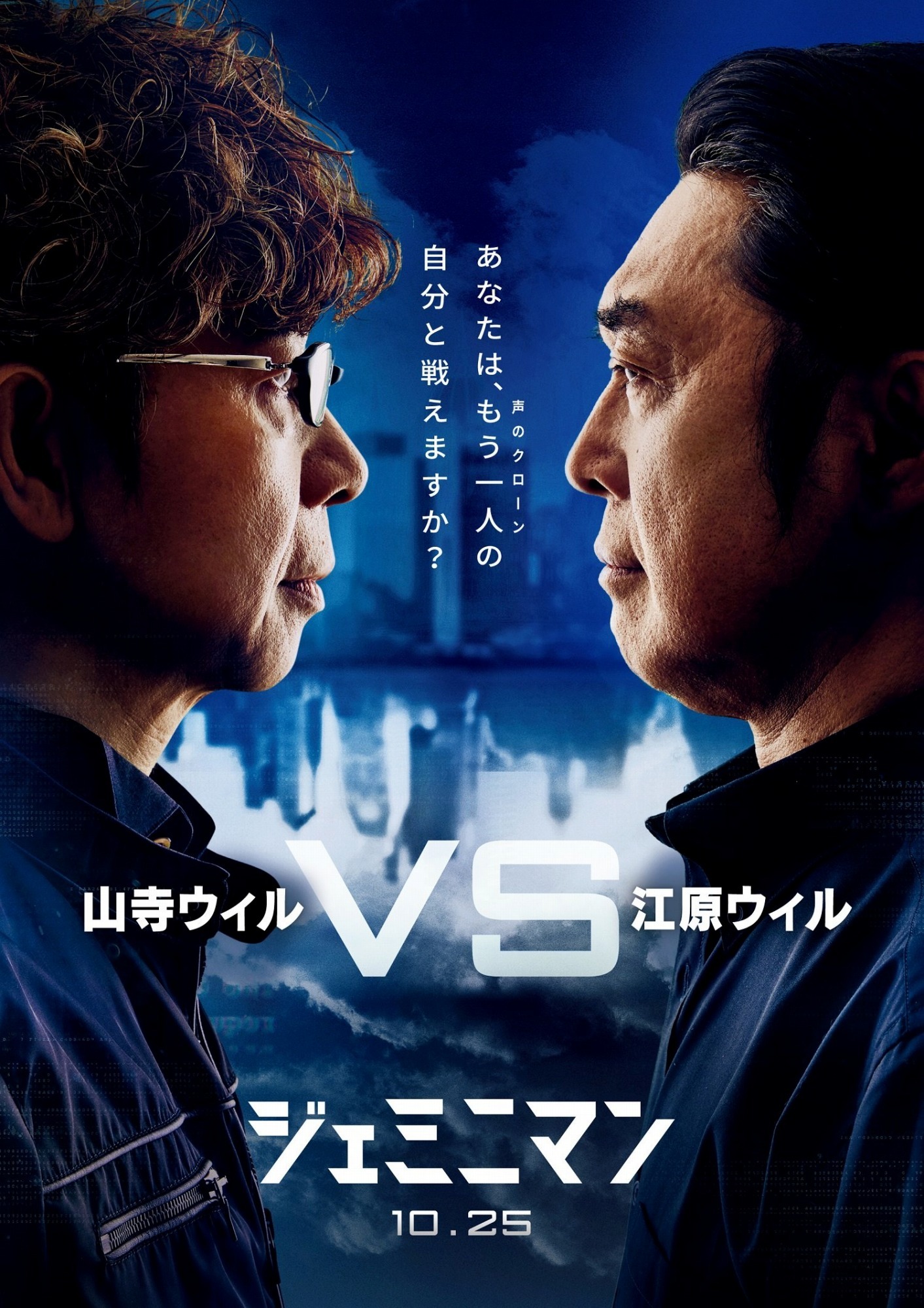 ジェミニマン」山寺宏一VS江原正士 2人のウィル・スミス役で前代未聞の競演 | アニメ！アニメ！