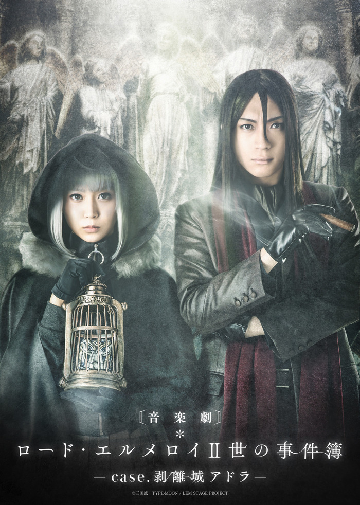 音楽劇「ロード・エルメロイII世の事件簿」美麗ビジュアル公開
