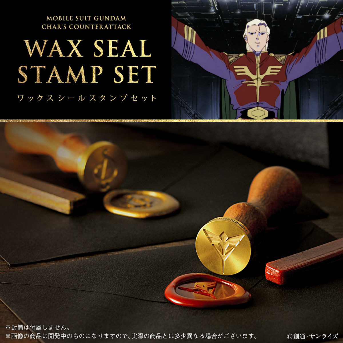 ガンダム　逆襲のシャア　ワックスシールスタンプセット　シーリングスタンプ ガンダム 逆シャア」これはいいものだ…手紙に高級感を与える