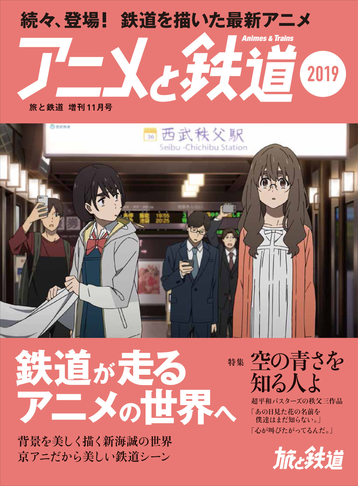空の青さを知る人よ 天気の子 を 鉄道 目線で魅力紹介 アニメと鉄道19 発売 アニメ アニメ