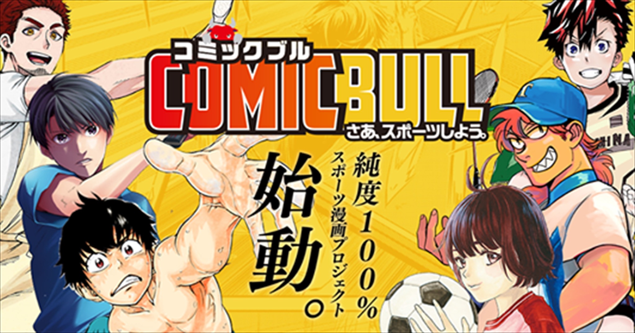 スポーツ漫画まとめ売り！ 講談社、スポーツマンガプロジェクト「COMIC BULL」始動！オリジナル
