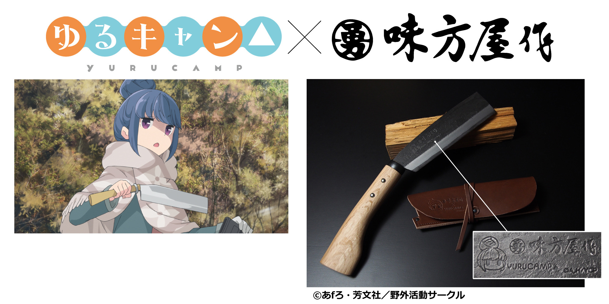 ゆるキャン△」リンちゃんのナタがグッズ化！鍛冶職人手がける本格派 