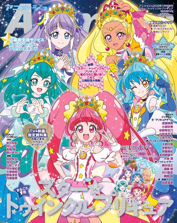 スター☆トゥインクルプリキュア」大特集！「アニメージュ」増刊号が 