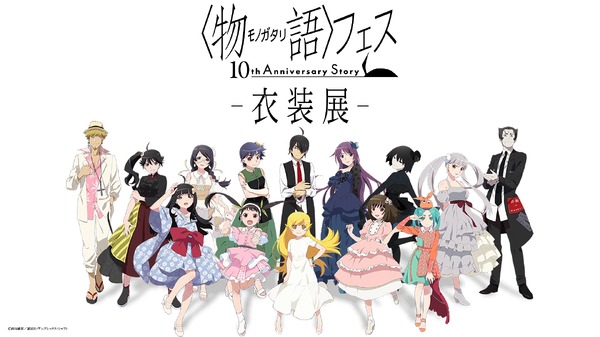 物語〉シリーズ」10周年フェス 衣装展を開催！ 描き下ろしの限定グッズ 