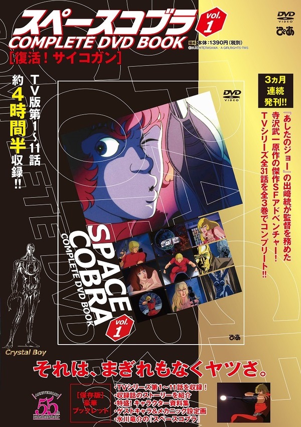 それは、まぎれもなくヤツさ「スペースコブラ」TV版全31話を 