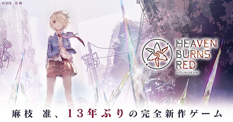 麻枝准の13年ぶり完全新作「Heaven Burns Red」制作発表会の開催が決定