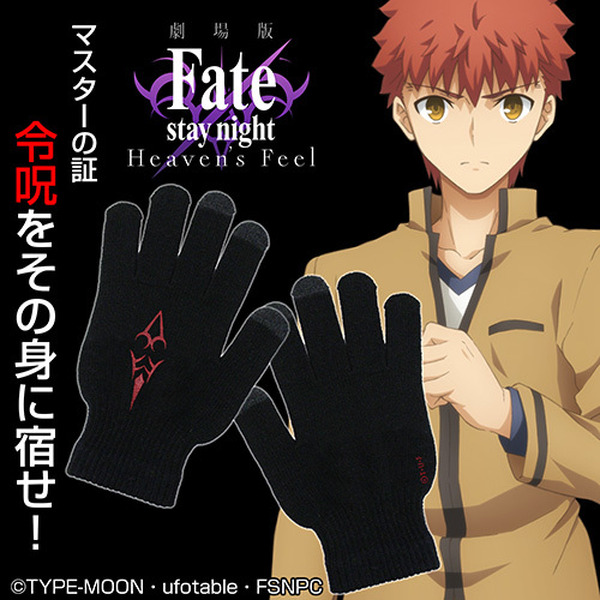 Fate」問おう、あなたがわたしのマスターか 士郎＆凛の“令呪”グローブ 