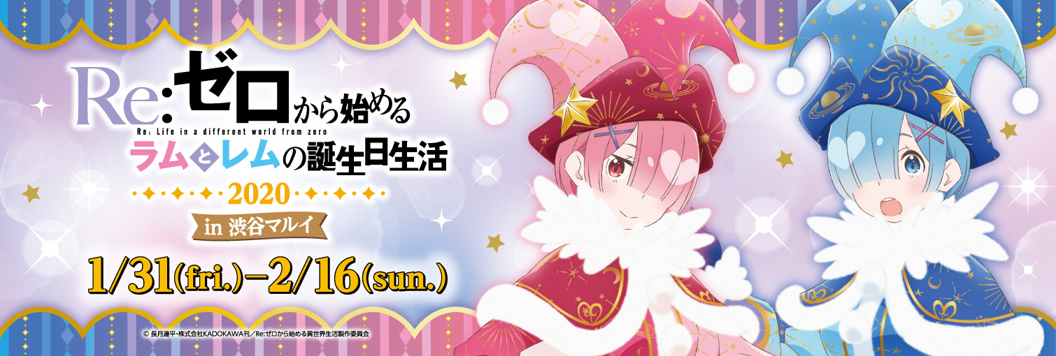 リゼロ」道化師コスの“ラム＆レム”がキュート♪ 誕生日イベント今年も