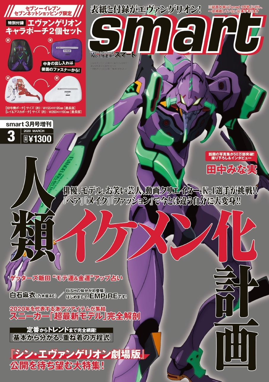 エヴァンゲリオン」が雑誌“smart”をジャック！ 初号機、レイ＆アスカの 