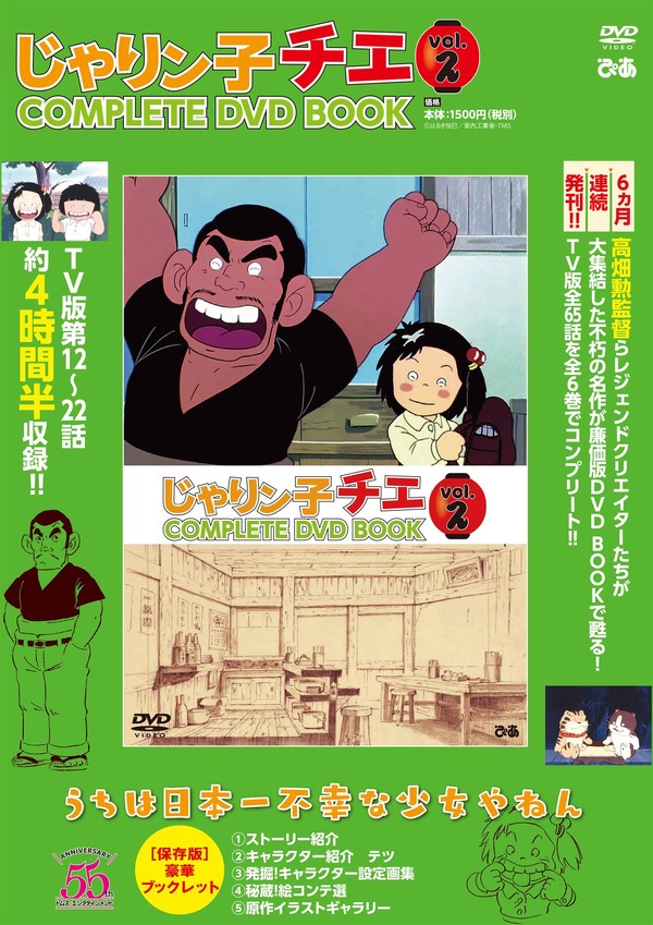 じゃりン子チエ」“COMPLETE DVD BOOK”第2巻発売！ 野球大会、相撲大会 