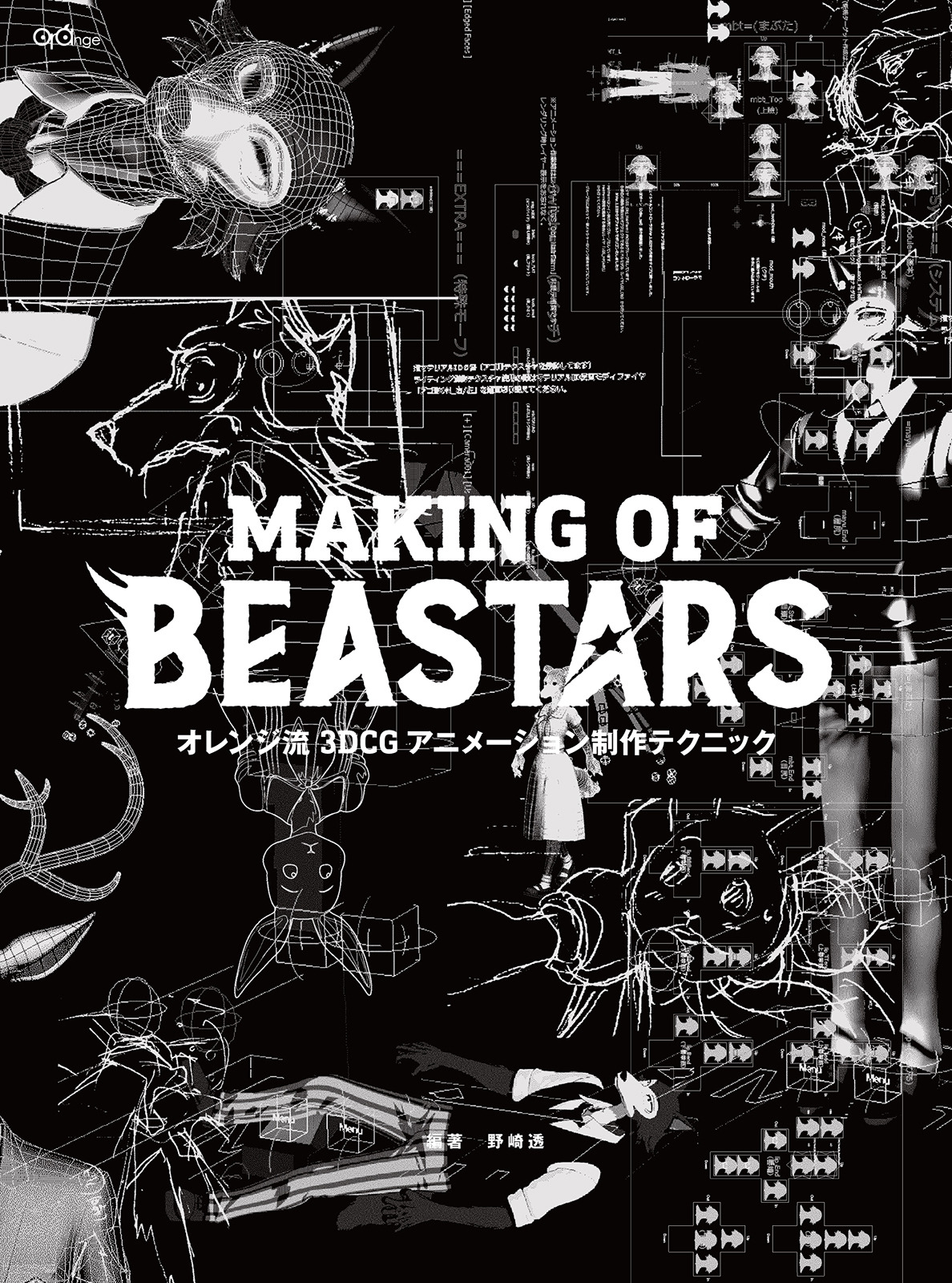 BEASTARS」制作の裏側に迫る！ アニメーション制作会社・オレンジ 