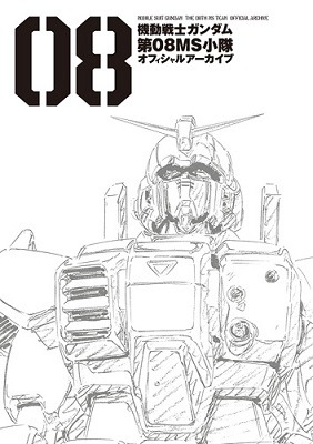機動戦士ガンダム第08MS小隊 : OVAシリーズ : 設定資料集 30452.jpg?zoom=spacing