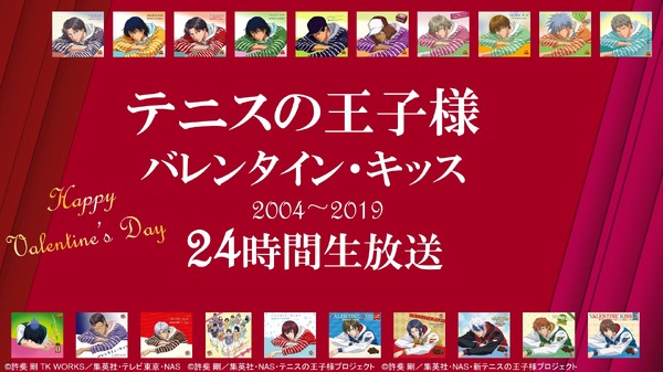 テニスの王子様」歴代“バレンタイン・キッス”を24時間ヘビロテ放送 