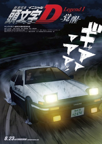 頭文字D Legend1-覚醒-」8月23日全国公開 3部作で描く第1弾 | アニメ