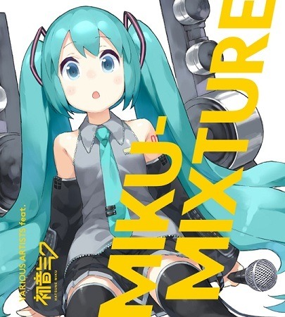 MIKU-MIXTURE」人気ボカロP共作アルバム 全曲試聴可能なクロスフェード