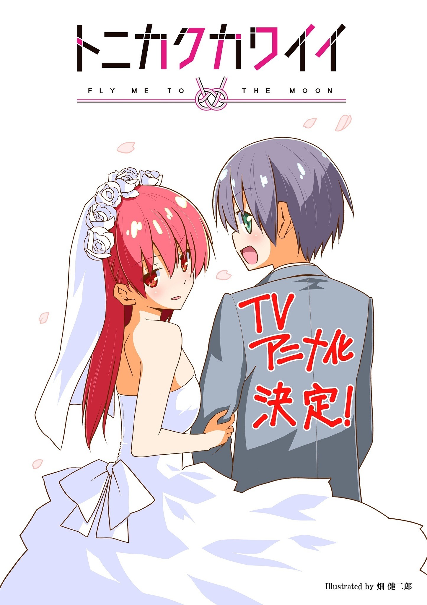 ハヤテのごとく 畑健二郎が贈る新婚ラブコメ 少年サンデー トニカクカワイイ Tvアニメ化 アニメ アニメ