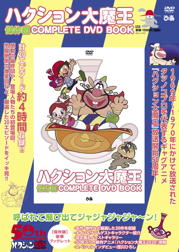 ハクション大魔王」呼ばれて飛び出てジャジャジャジャ～ン！“COMPLETE 