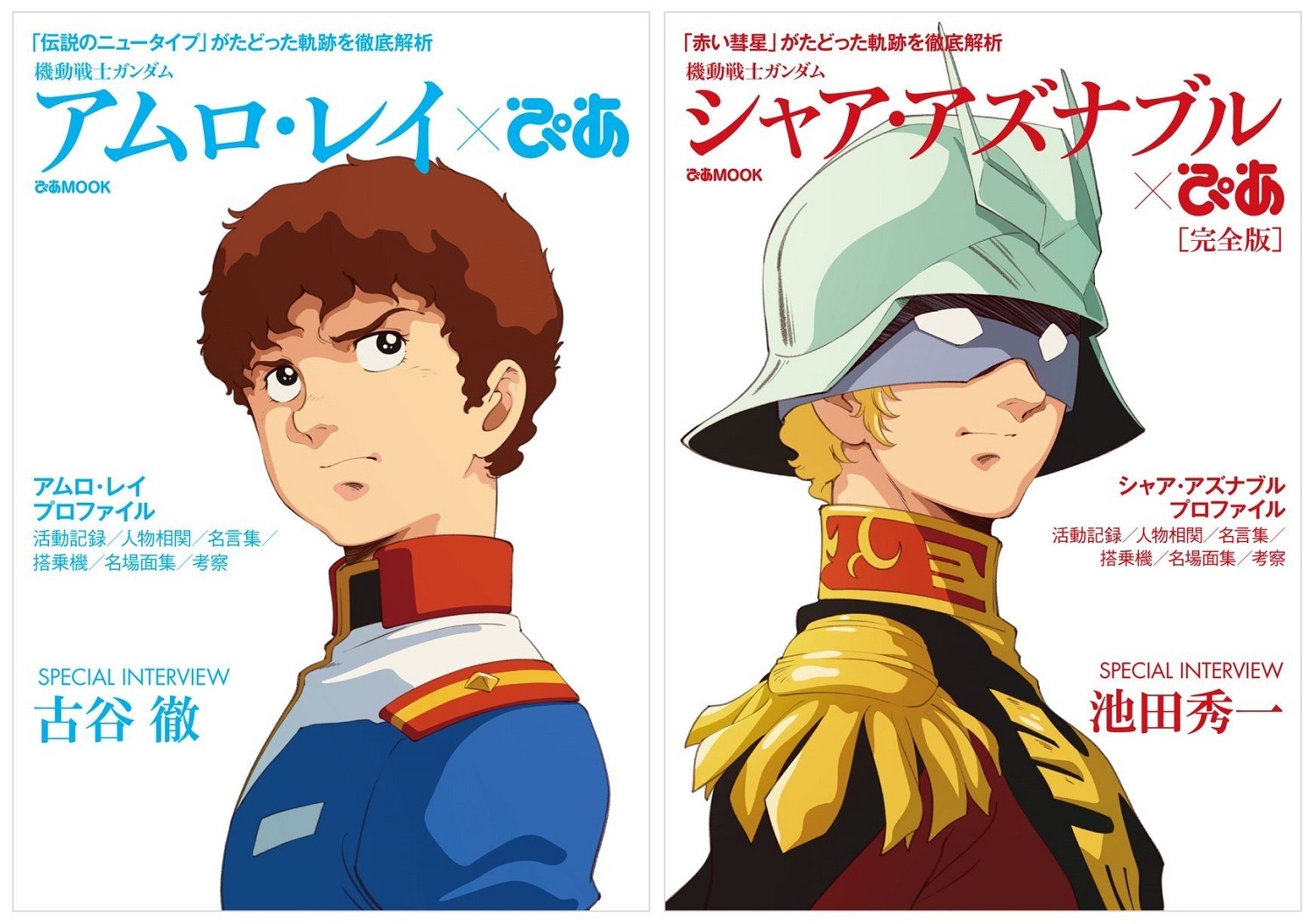 冒険王　別 1981　ピンナップポスター付　シャア　アムロレイ 機動戦士ガンダム