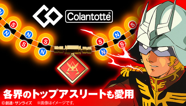 ガンダム」シャア・アズナブルの“磁気ネックレス”登場 現代社会という  