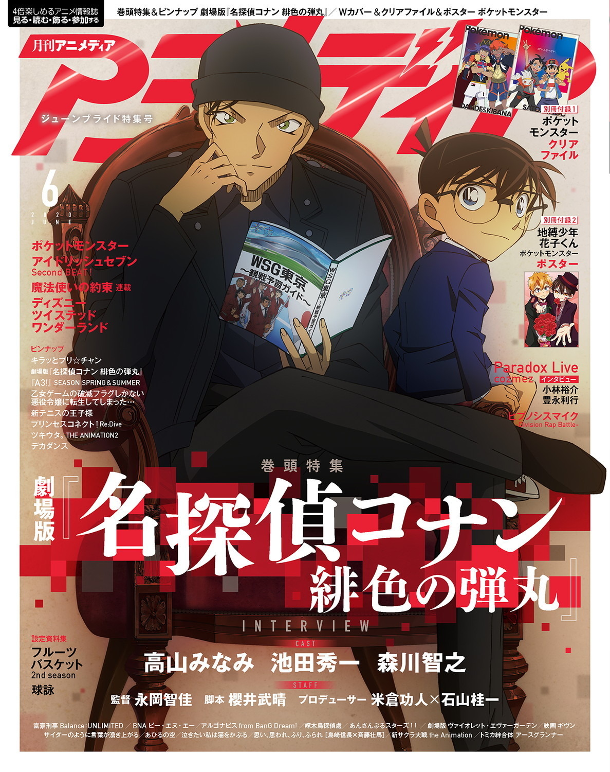 コナン 緋色の弾丸 赤井 コナンの2ショット表紙 企画 付録も盛りだくさんな アニメディア 6月号 アニメ アニメ