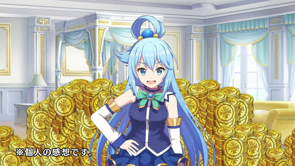 このすば」アクア様「ゲームを始めてから億万長者になりました  