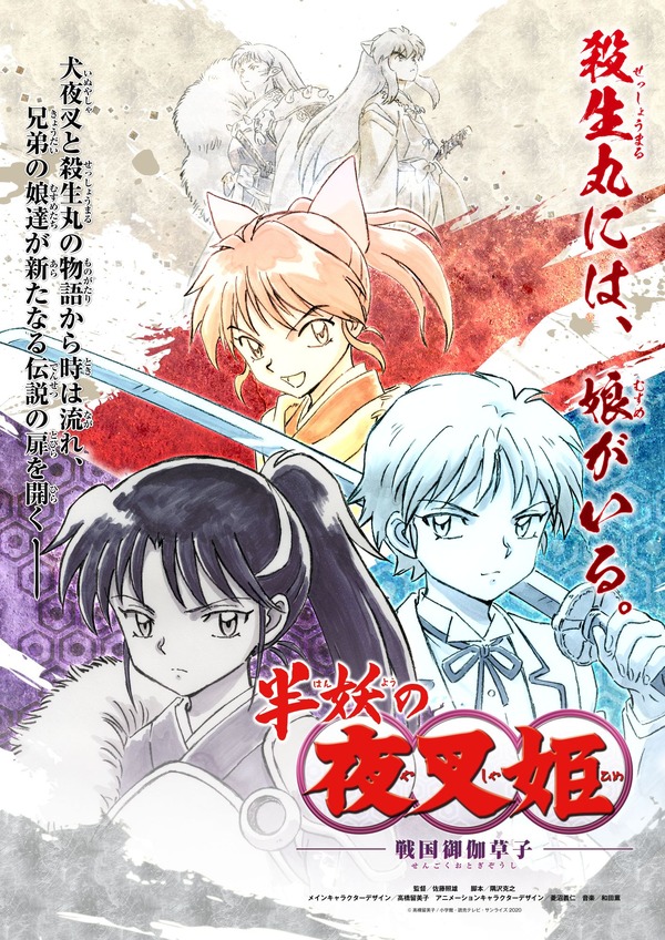 犬夜叉」殺生丸の娘たちの物語「半妖の夜叉姫」20年秋TVアニメ放送 