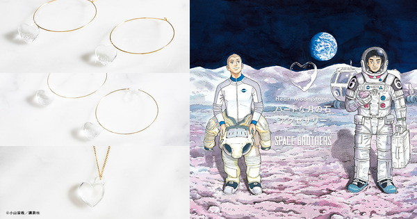 宇宙兄弟」ムッタが拾ったハートな“月の石”がアクセサリーで登場 