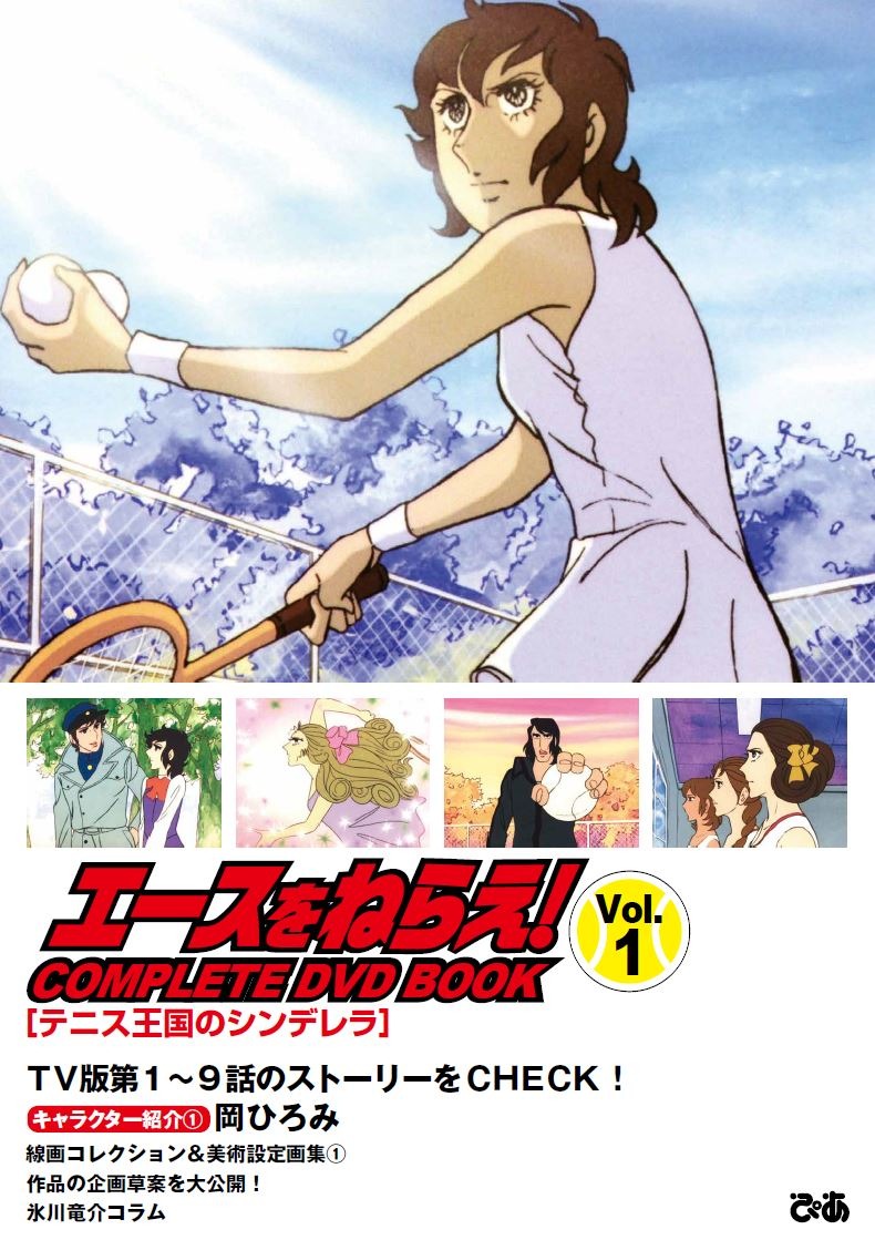 あいつは鬼 鬼コーチ スポ根アニメの金字塔 エースをねらえ Complete Dvd Book が登場 アニメ アニメ