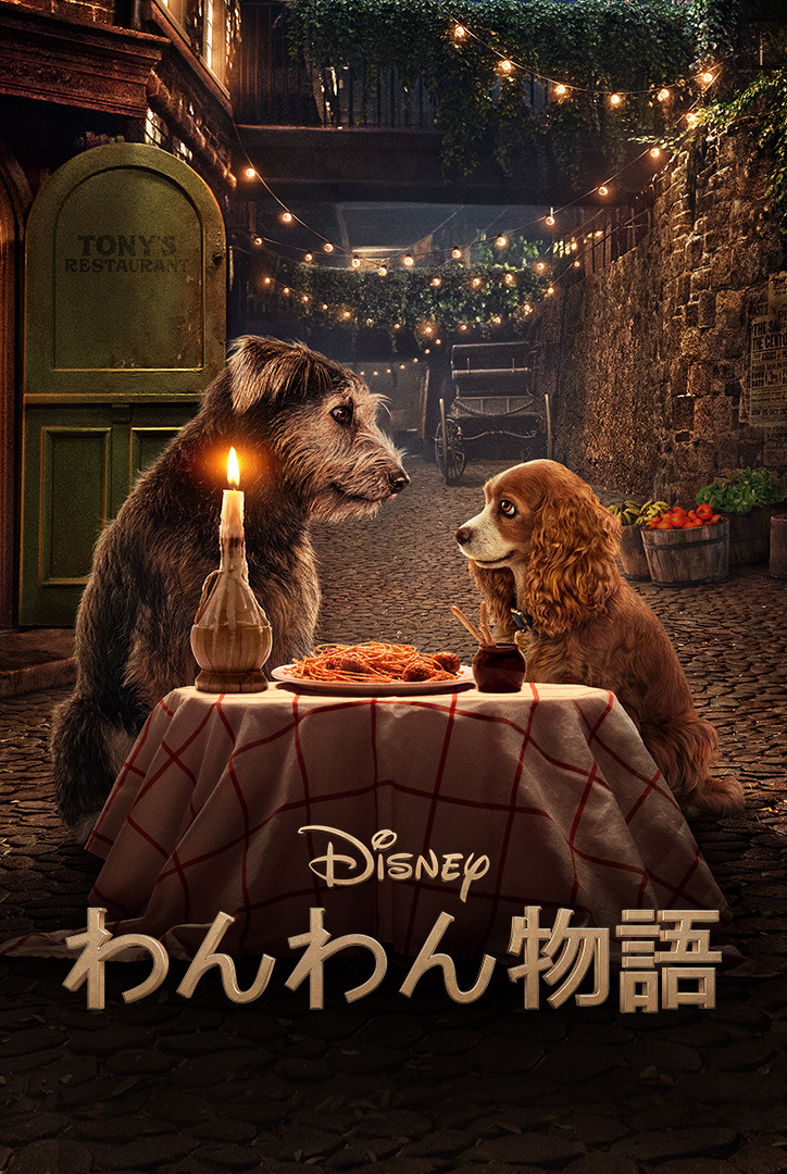 ディズニー「わんわん物語」実写版が「Disney+」に登場！ 日本初＆独占配信 | アニメ！アニメ！