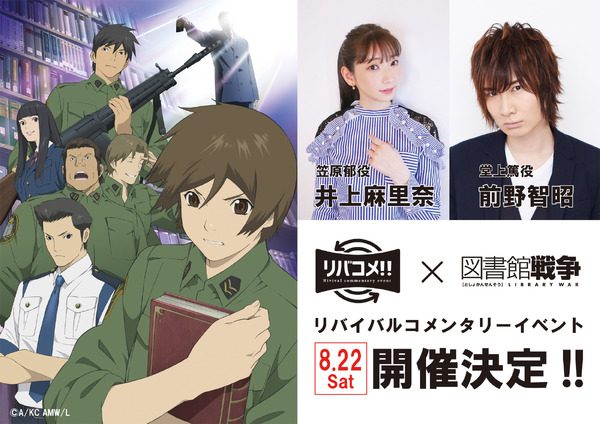 図書館戦争」井上麻里奈＆前野智昭が登場！ 懐かしいのに新しい 