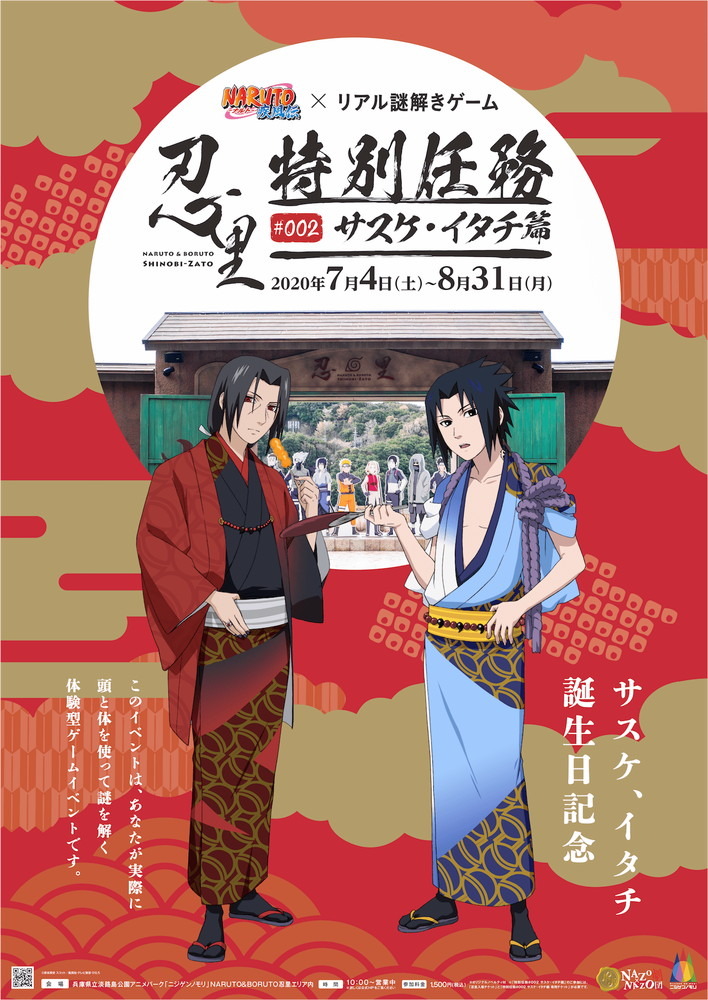 NARUTO-ナルト- 疾風伝」サスケ＆イタチのお誕生日をお祝い♪ バースデー“謎解きゲーム”開催 | アニメ！アニメ！