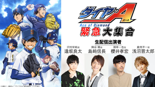 ダイヤのA」逢坂良太＆櫻井孝宏らとリアルタイムでつながろう！視聴者 