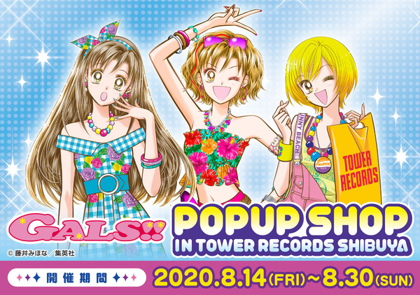 りぼん作品「GALS!!」令和2年に渋谷でPOP UP開催！ 原作・藤井みほなの 