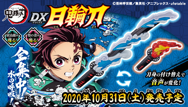 鬼滅の刃」“全集中！ 水の呼吸！”炭治郎（CV:花江夏樹）の声が搭載され 