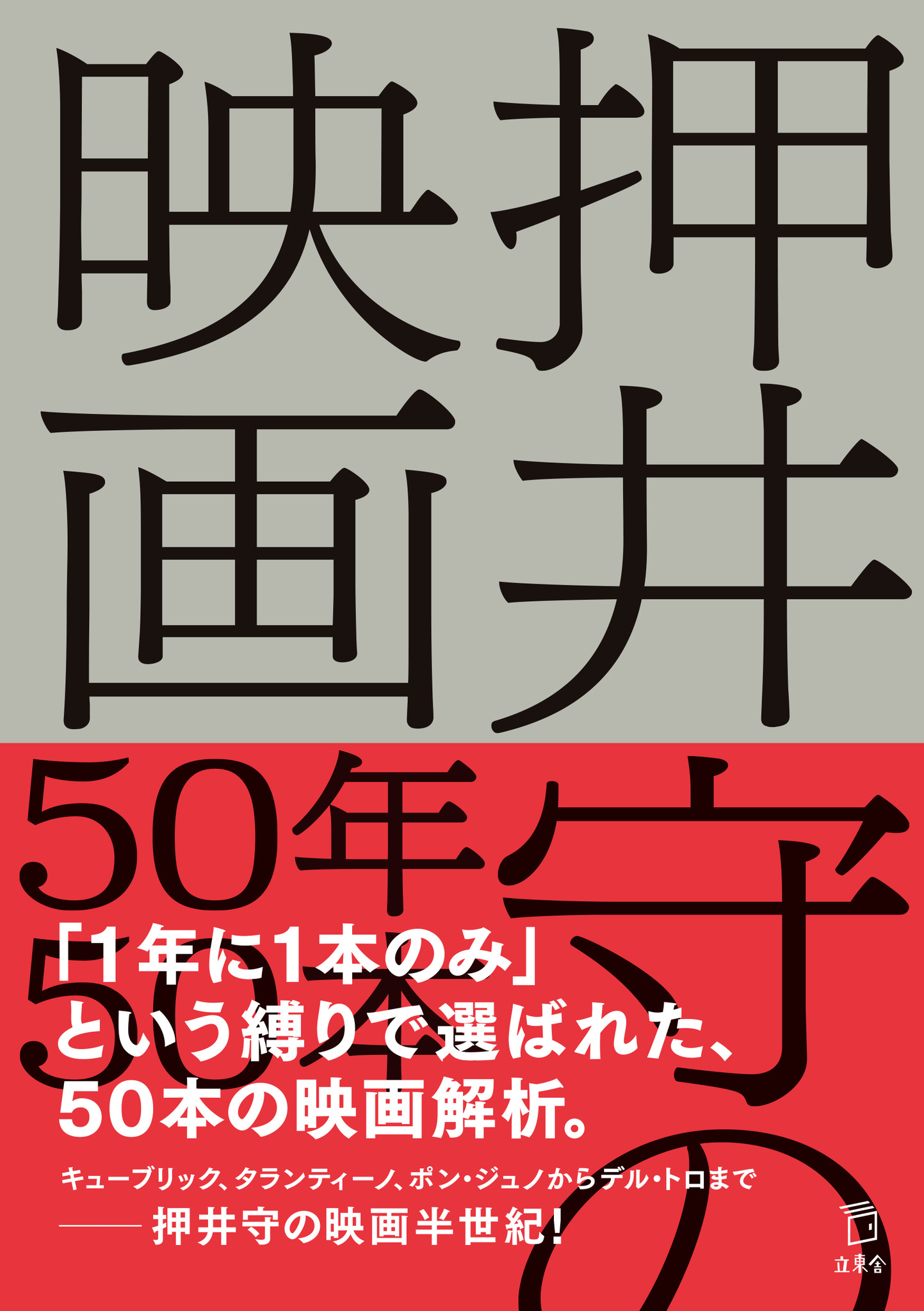 押井守 押井言論 2012-2015 押井守 押井言論 2012-2015 押井言論 2012-2015 | 押井 守 |本 |