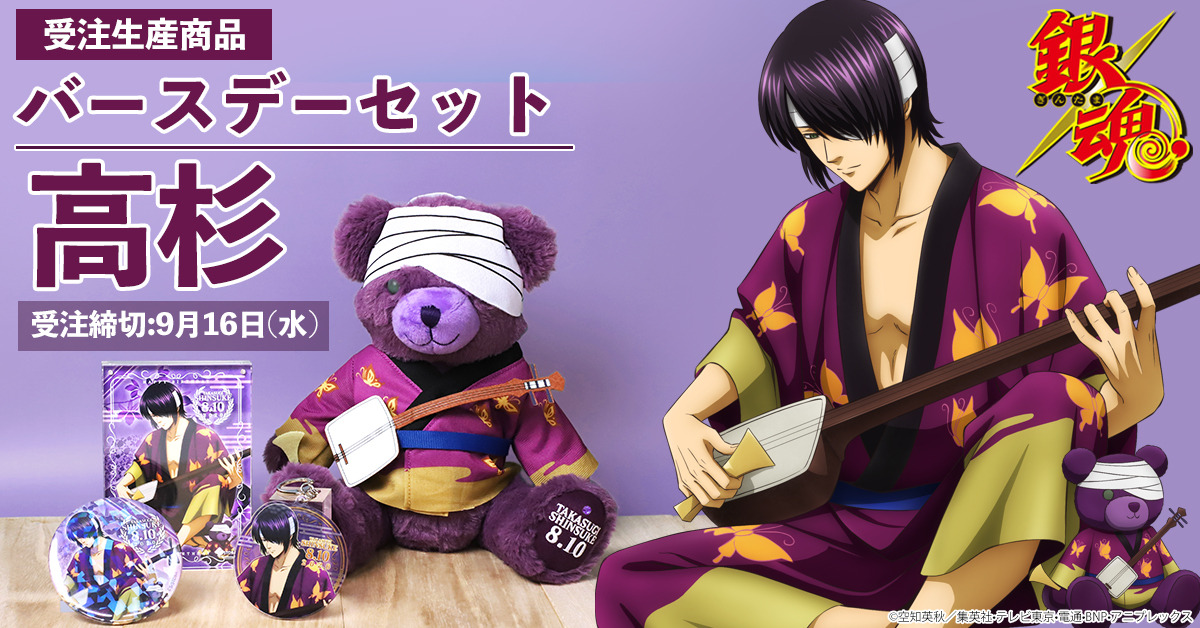 銀魂」8月10日は高杉晋助の誕生日！ 高杉仕様のテディベア＆描き下ろし 