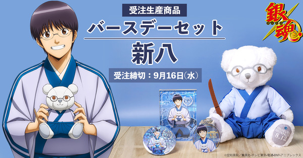 銀魂」8月12日は新八の誕生日！ 新八仕様の眼鏡テディベア＆描き下ろし 