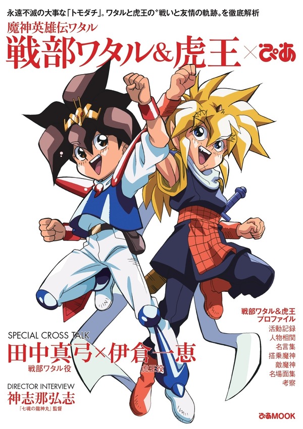 魔神英雄伝ワタル」ワタル＆虎王×ぴあ、収録内容が公開！ “トモダチ”に 