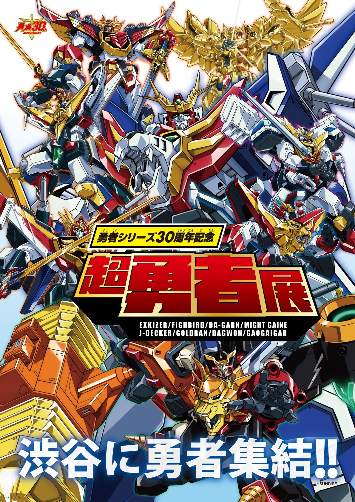伝説のロボットアニメ「勇者シリーズ」30周年記念「超勇者展」開催