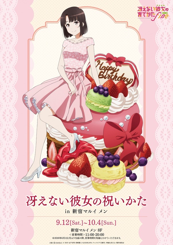劇場版「冴えない彼女の育てかた Fine」加藤恵バースデーをお祝い 