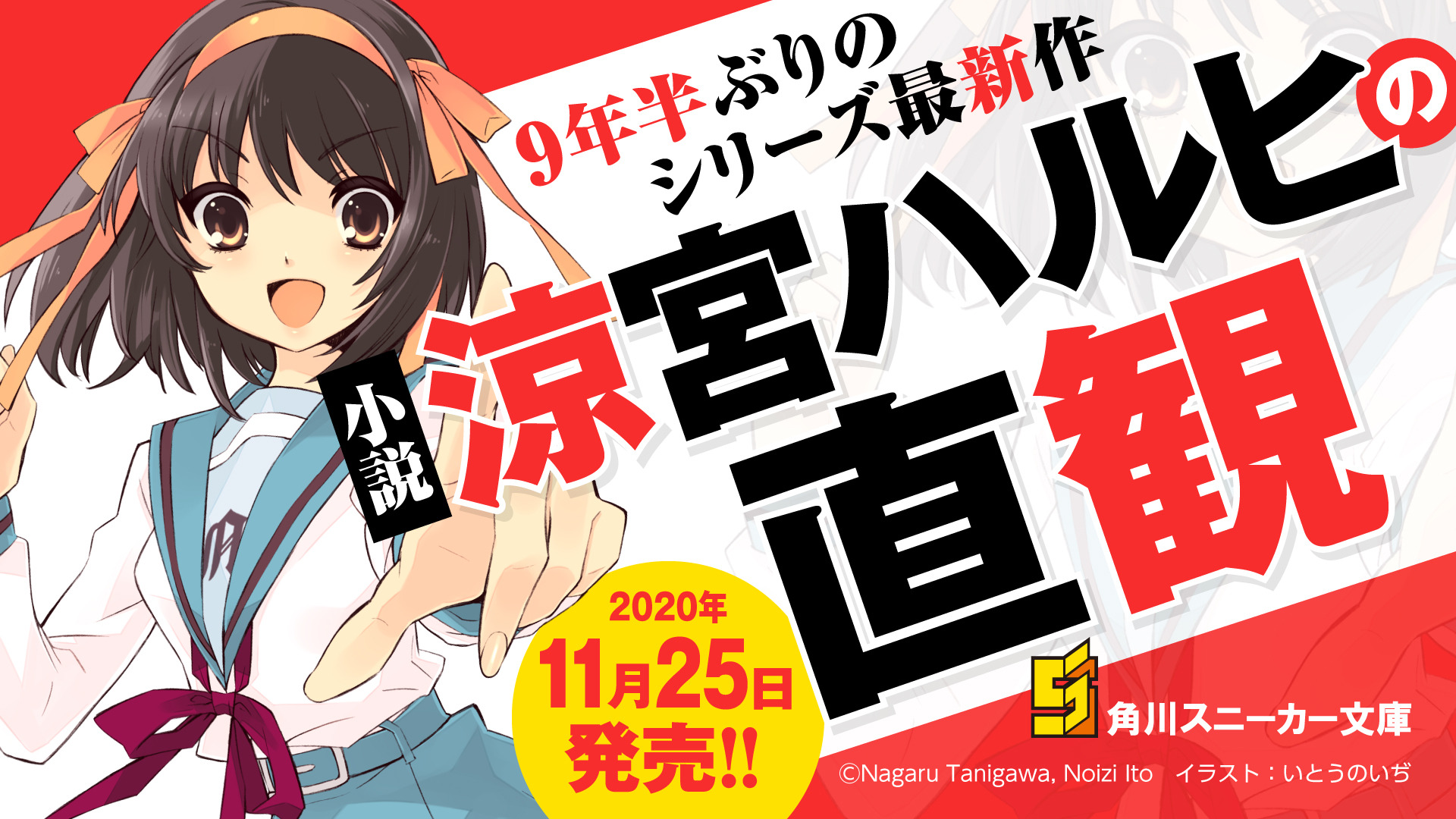 涼宮ハルヒ」完全新作小説、9年半ぶりに発売決定！ 250P超の書き下ろし「鶴屋さんの挑戦」ほか2つの短編収録 | アニメ！アニメ！