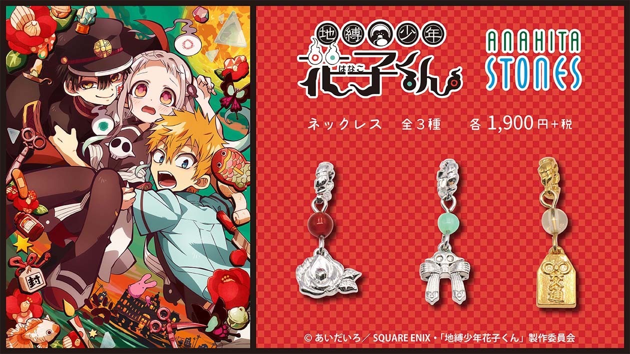 地縛少年花子くん」花子くんの椿、寧々のリボン、源光のピアスが