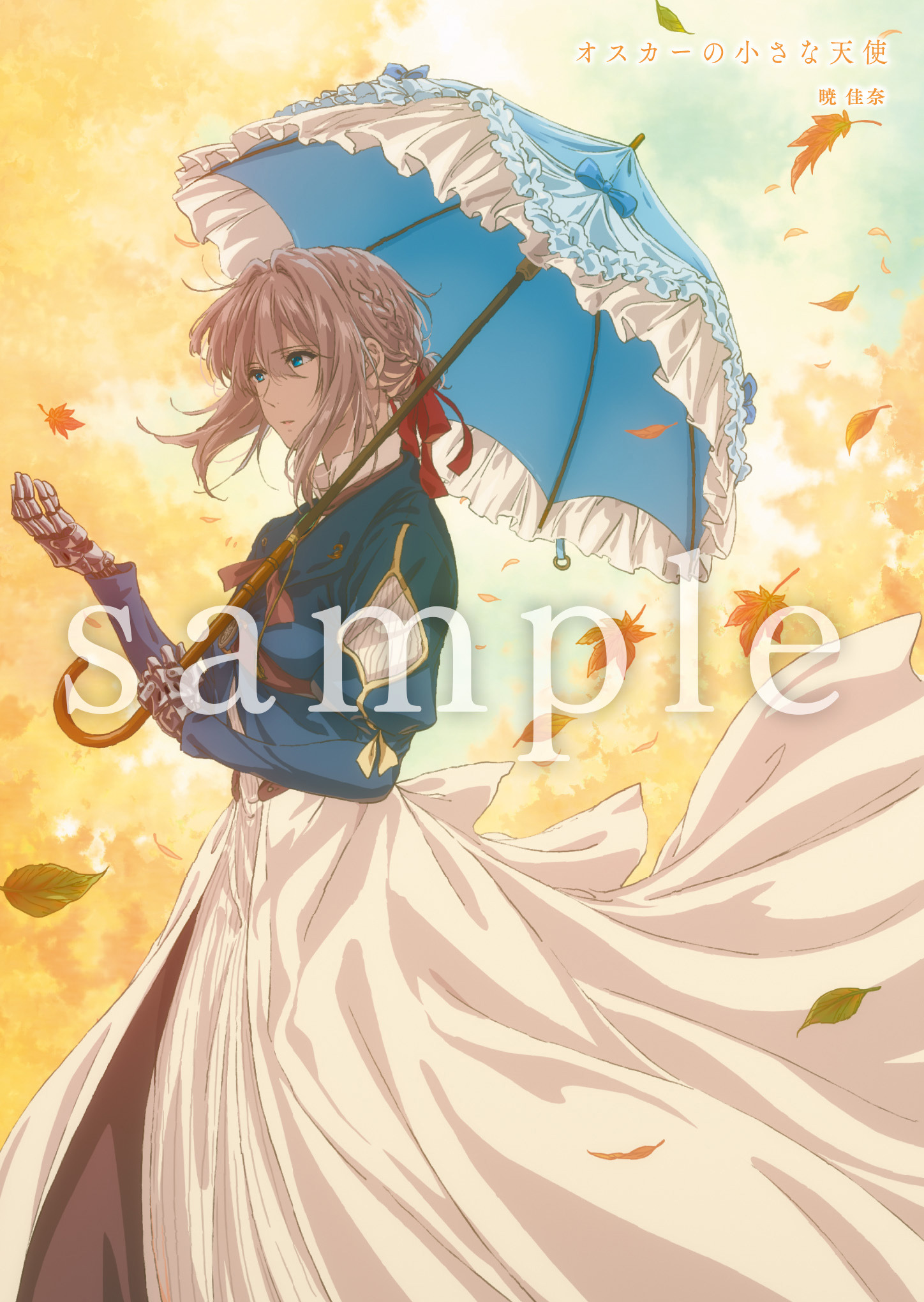 劇場版 ヴァイオレット・エヴァーガーデン」書き下ろし短編小説 